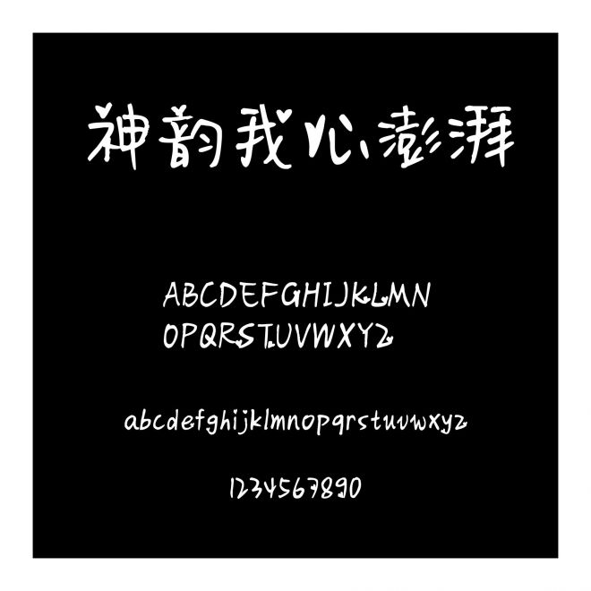 神韻我心澎湃