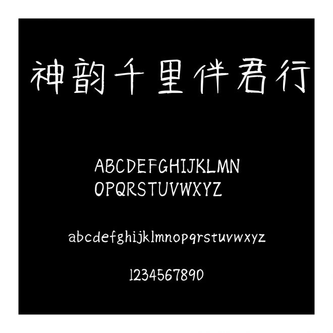 神韻千里伴君行