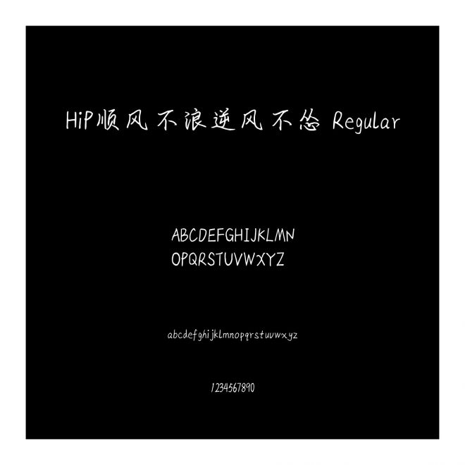 HiP順風不浪逆風不慫 Regular