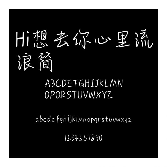 Hi想去你心里流浪簡