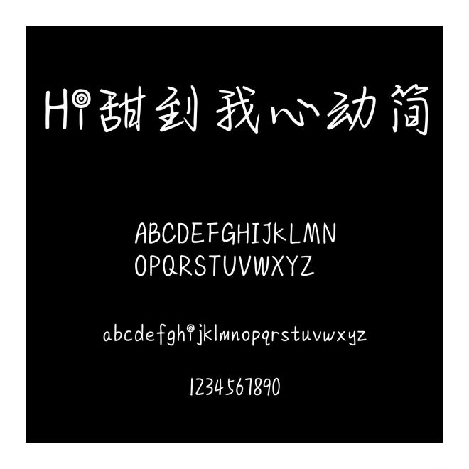 Hi甜到我心動簡