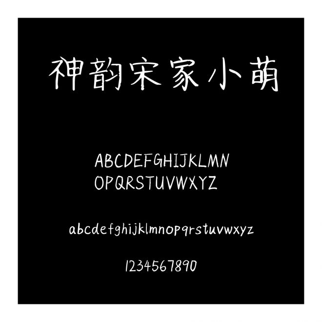 神韻宋家小萌