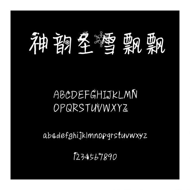神韻圣雪飄飄