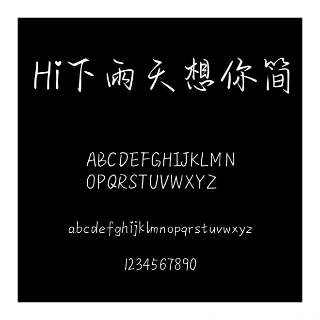 Hi下雨天想你簡