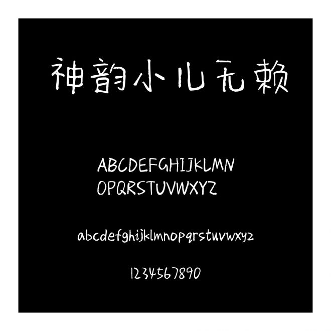 神韻小兒無賴