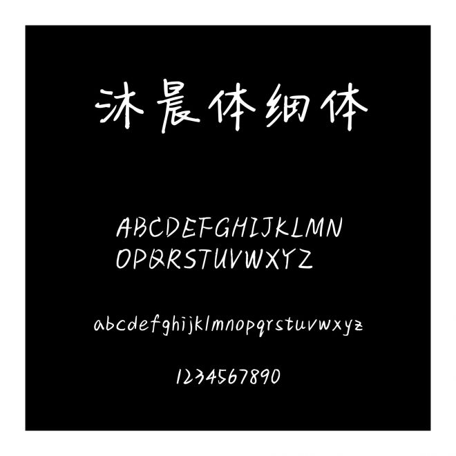 沐晨體細體