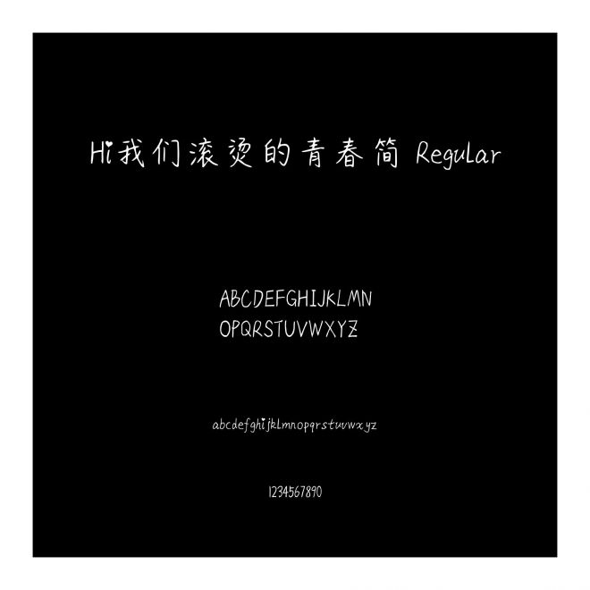 Hi我們滾燙的青春簡 Regular