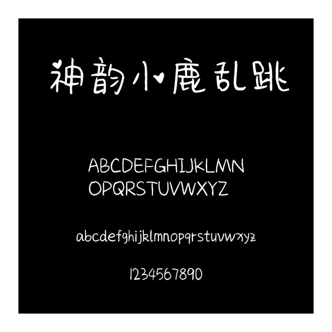 神韻小鹿亂跳