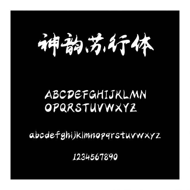 神韻蘇行體