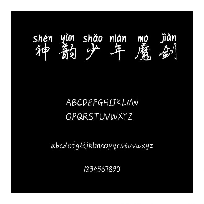神韻少年魔劍