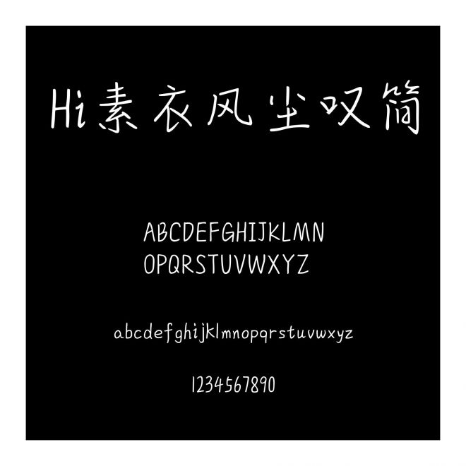 Hi素衣風塵嘆簡