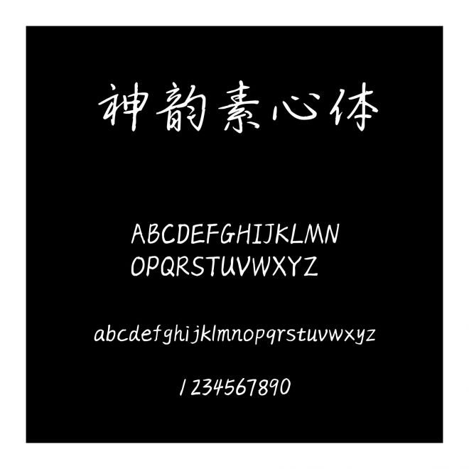 神韻素心體