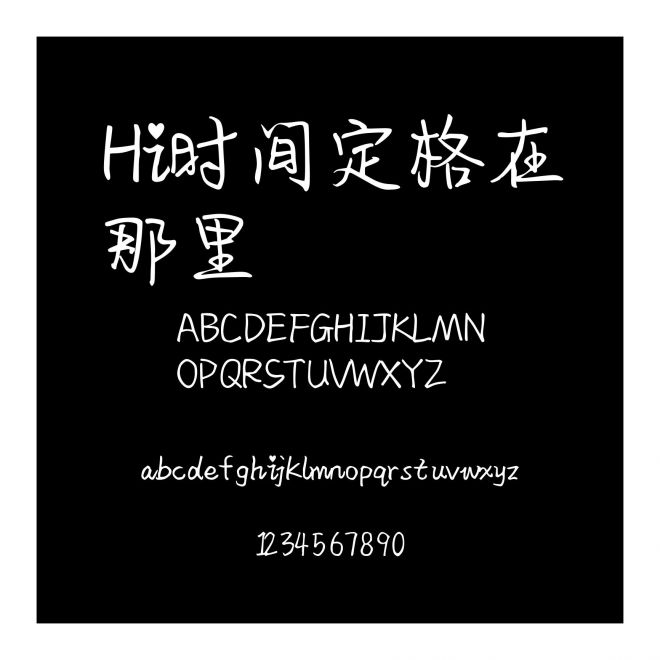 Hi時間定格在那里