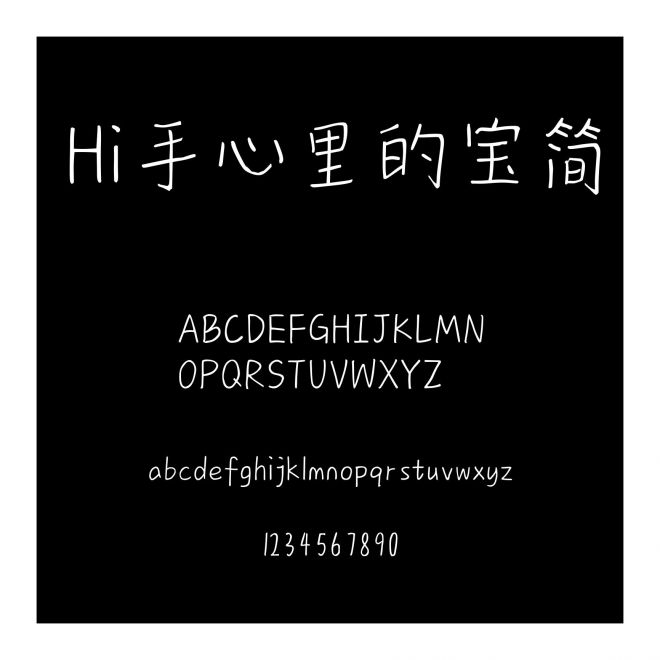 Hi手心里的寶簡