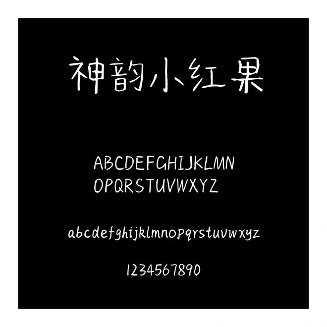 神韻小紅果