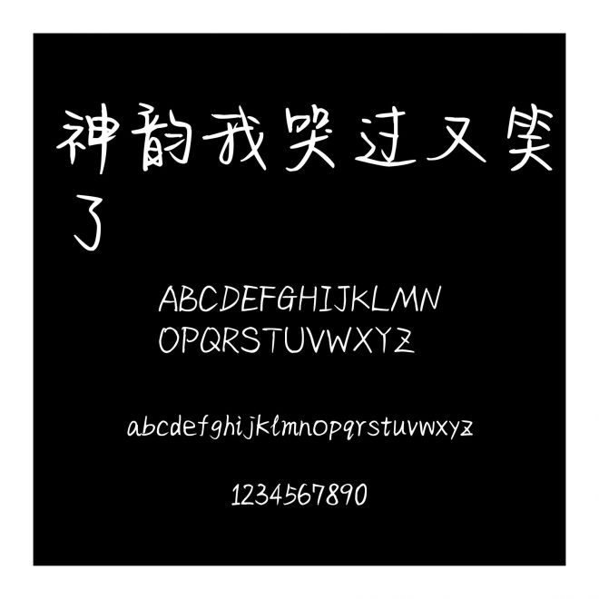 神韻我哭過又笑了