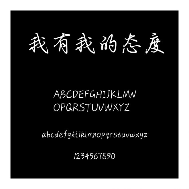 我有我的態度