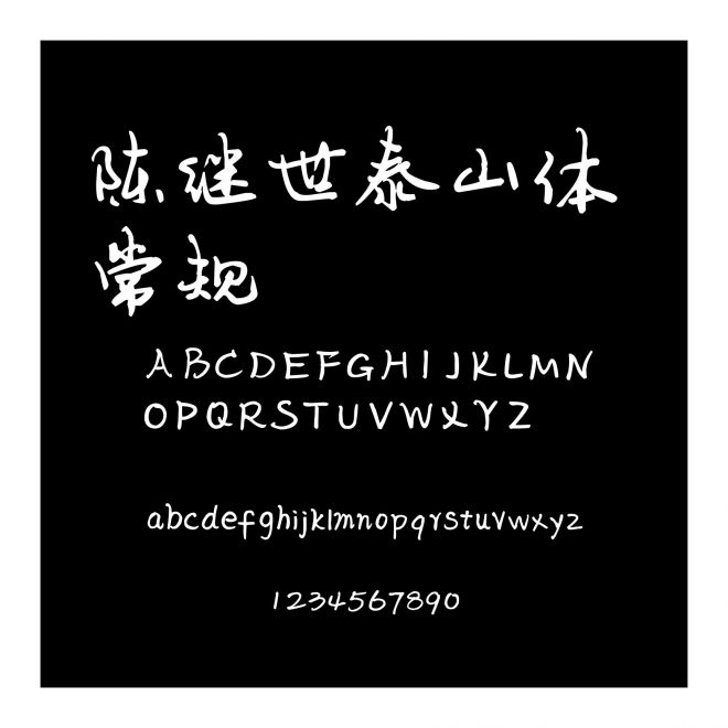 陳繼世泰山體 常規