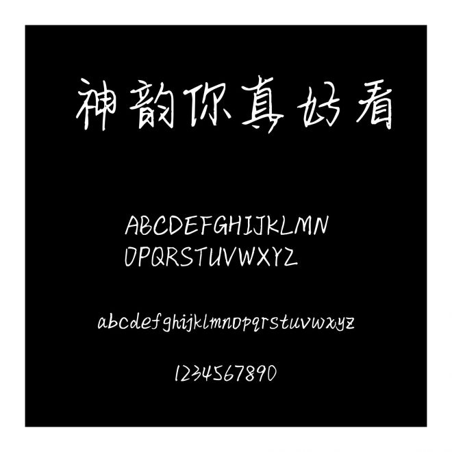 神韻你真好看