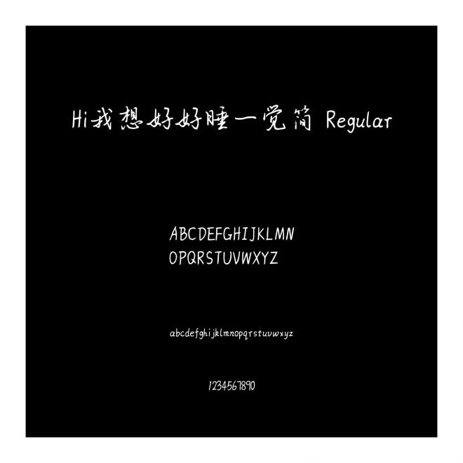 Hi我想好好睡一覺簡 Regular