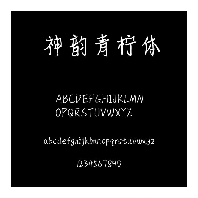 神韻青檸體