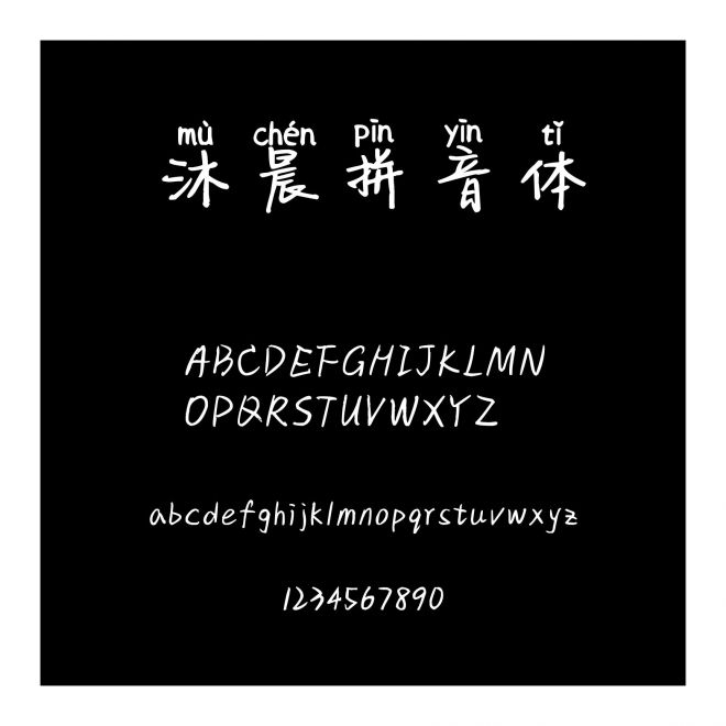 沐晨拼音體