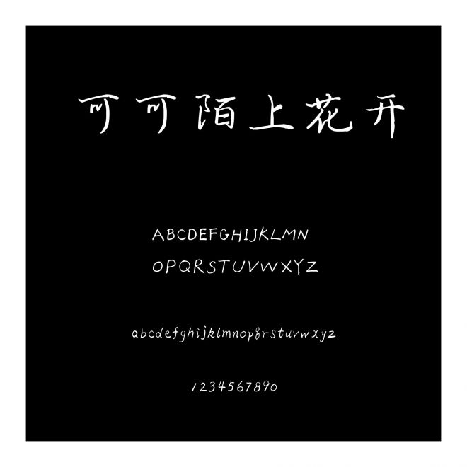 可可陌上花開
