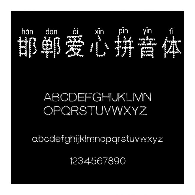 邯鄲愛心拼音體
