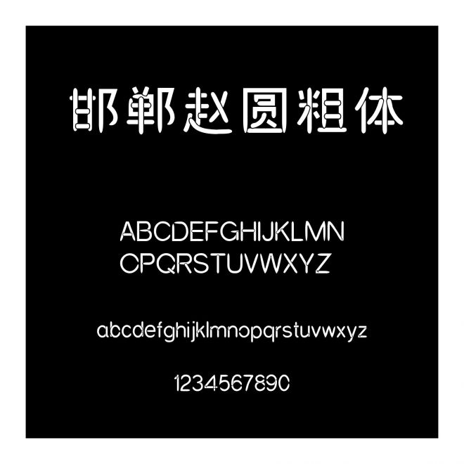 邯鄲趙圓粗體