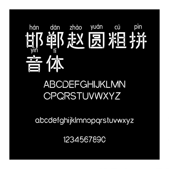 邯鄲趙圓粗拼音體