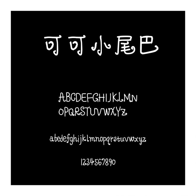 可可小尾巴