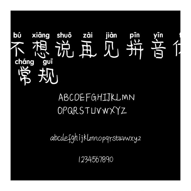 不想說再見拼音體 常規(guī)