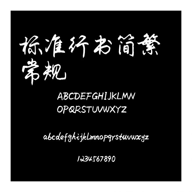 標(biāo)準(zhǔn)行書簡繁 常規(guī)