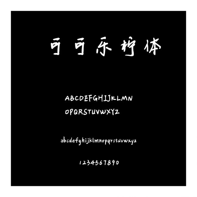 可可樂(lè)檸體
