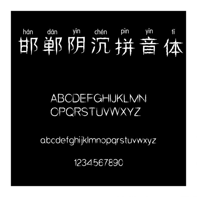 邯鄲陰沉拼音體