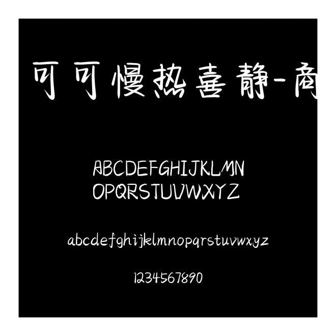 可可慢熱喜靜-商