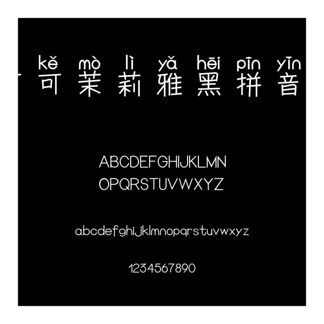 可可茉莉雅黑拼音體