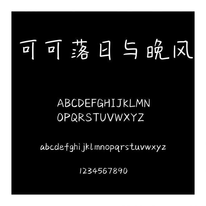 可可落日與晚風