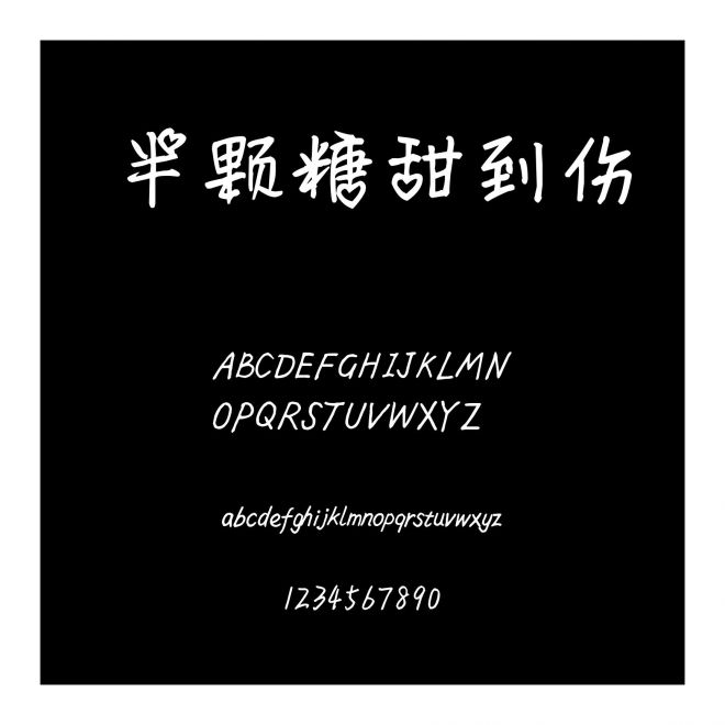 半顆糖甜到傷