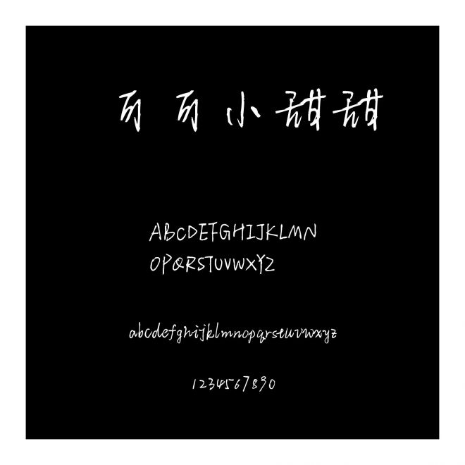 可可小甜甜