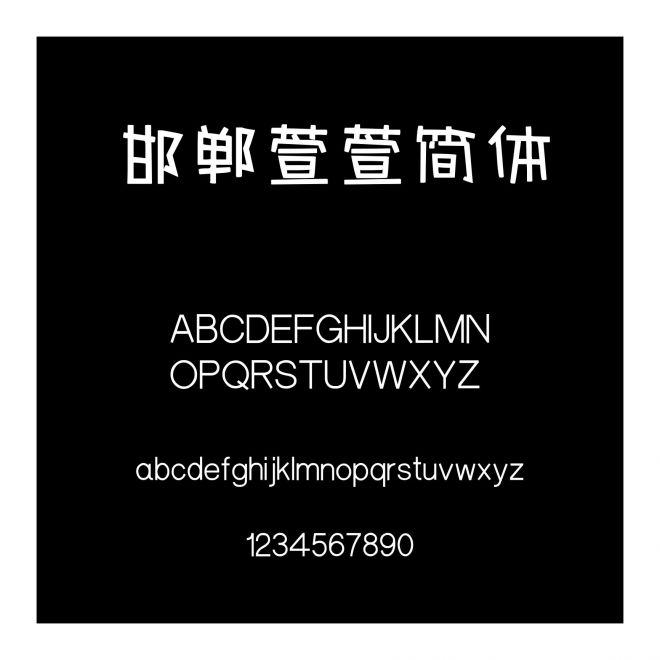 邯鄲萱萱簡體