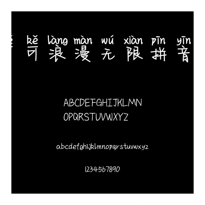 可可浪漫無(wú)限拼音體