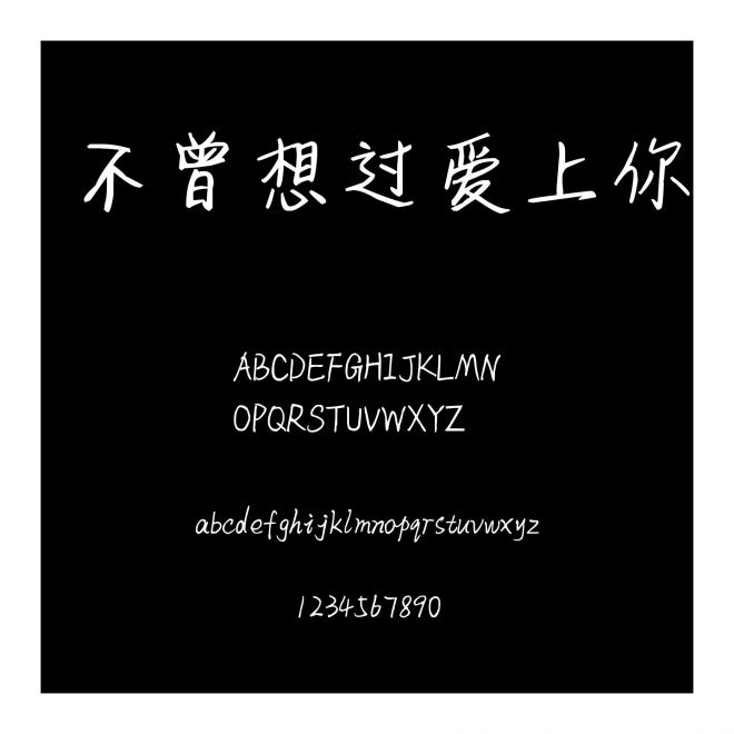 不曾想過愛上你