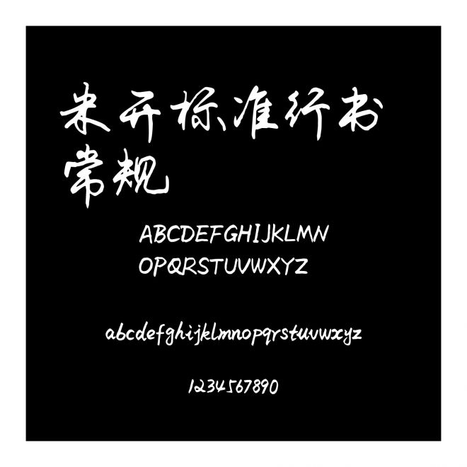 米開標(biāo)準(zhǔn)行書 常規(guī)