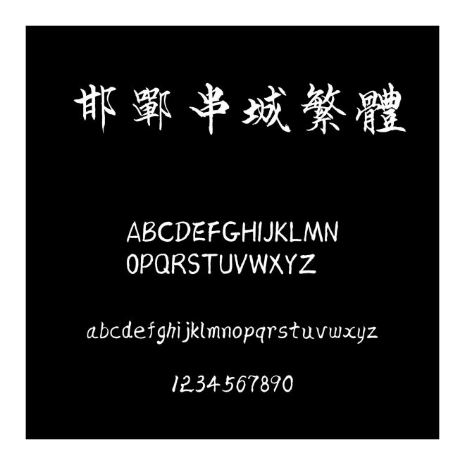 邯鄲串城繁體