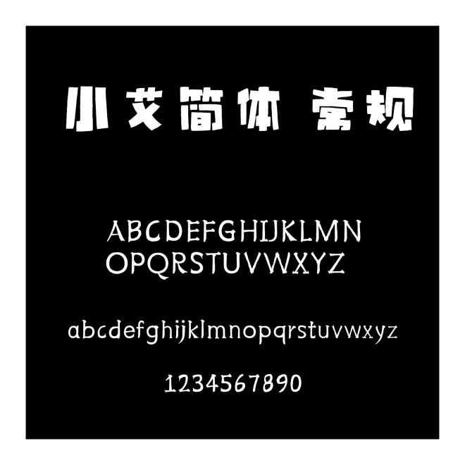 小艾簡體 常規