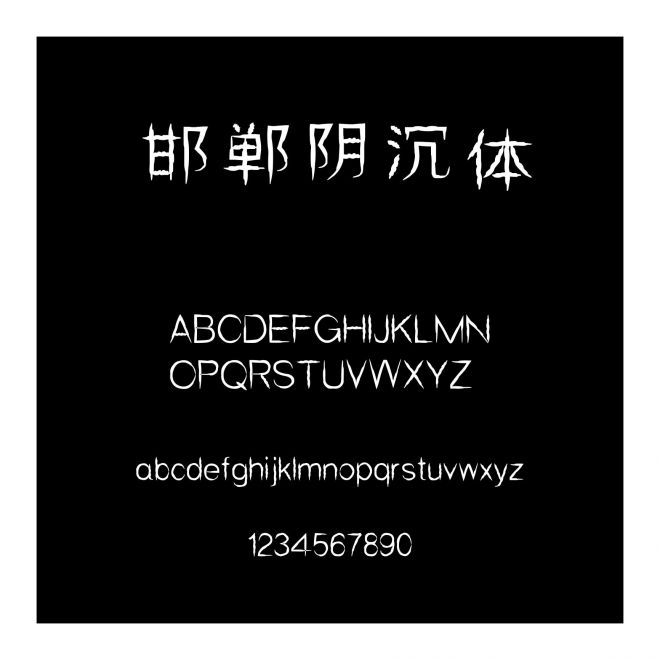 邯鄲陰沉體