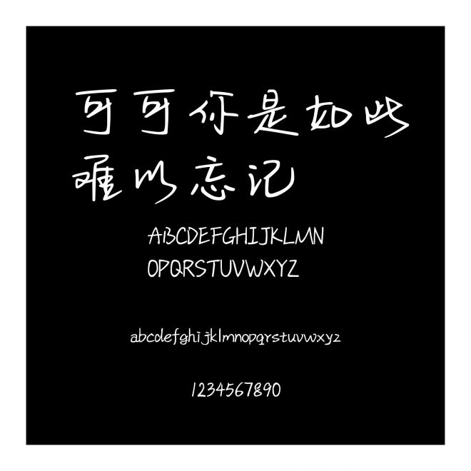 可可你是如此難以忘記