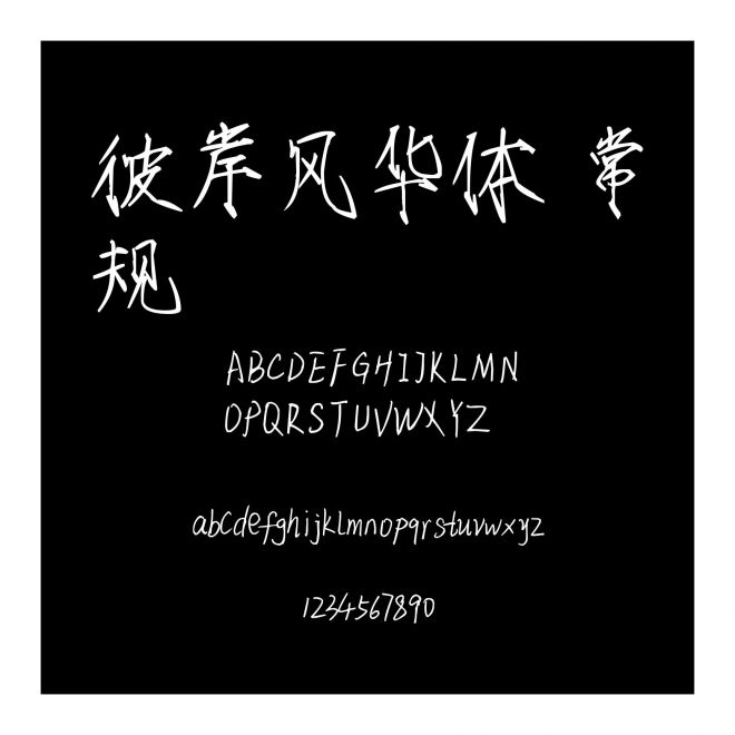 彼岸風(fēng)華體 常規(guī)