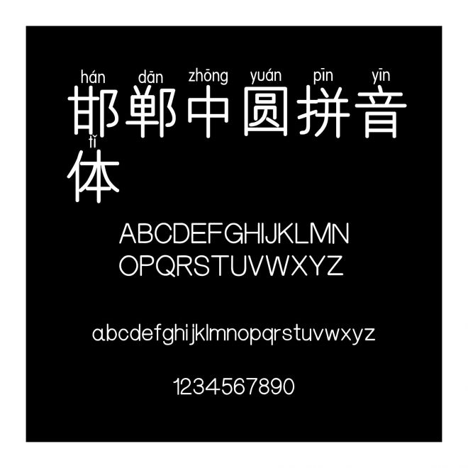 邯鄲中圓拼音體